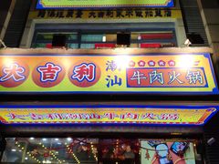 门面-大吉利·潮汕牛肉火锅(河西店)