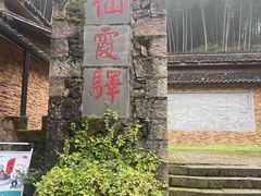 -仙霞关景区