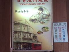 iphone_upload_pic-百叶温州馄饨