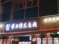 门面-华兴街煎蛋面(总店)