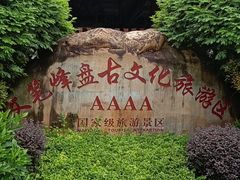 -海南文笔峰盘古文化旅游区