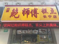 -鲍师傅糕点(江苏路店)