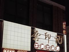 -龚印记牛骨牛杂屋·四代传承(珠影星光城店)