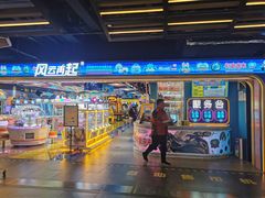 -风云再起游乐汇(北京西单西西友谊店)