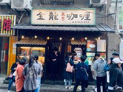 门面-金龙咖喱