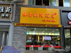 门面-廖老妈蹄花店(人民公园陕西街259号店)