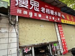 -瘦鬼老档糖水铺