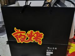 -夜烤·宜宾烧烤(洋河路店)
