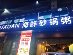 -如轩·海鲜砂锅粥·潮汕菜(海珠店)