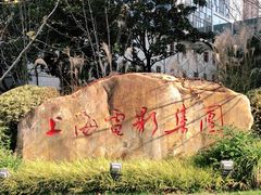 -上海电影博物馆