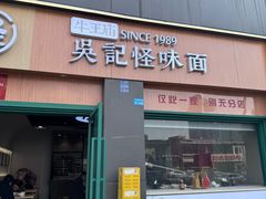 -吴记怪味面(牛王庙店)