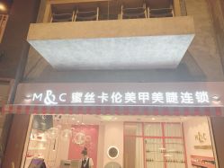 -蜜丝卡伦美甲美睫半永久