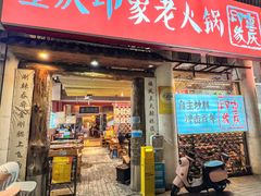 -重庆印象老火锅(梅林店)