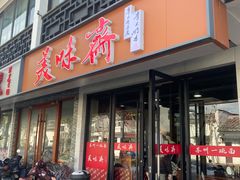 -美味斋(西北街店)