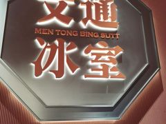 -文通冰室(富力海珠城店)