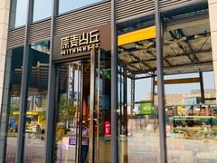 门面-原麦山丘(五棵松华熙店)