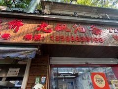 -文武王氏烧饼·无矾油条(西溪路店)