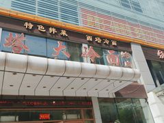 门面-西塔大冷面(三好街店)