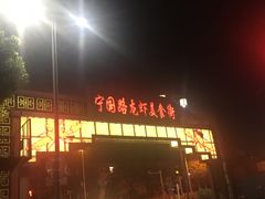 门面-阿胖龙虾小海鲜(宁国南路总店)
