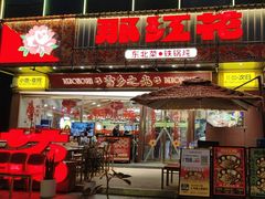 -那红花·东北菜铁锅炖(仙林金鹰店)