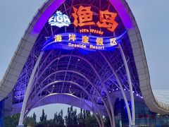 -渔岛海洋度假区