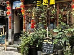 -三色堇(小通巷店)