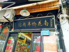 门面-南花桥羊肉馆老字号(乌镇店)