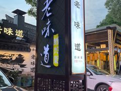 -绍兴老味道·非遗门店(银泰城店)