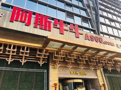 门面-阿斯牛牛·凉山菜(新会展店)