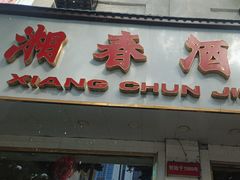 -湘春酒家·1989(湘春路店)