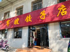 门面-军嫂饺子馆(岳家寨小区店)