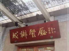 门面-成都驻京办餐厅(蜀都宾馆店)