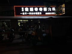 门面-笔记安顺夺夺粉火锅