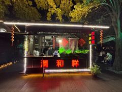 -润和祥小砵头甜酒酿