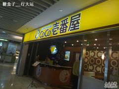 牌子-COCO壱番屋(北京平安国际金融中心店)