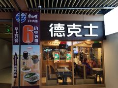 门面-德克士(龙阳广场店)