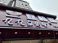 -豆相识•九九豆腐脑(牛咡桥店)