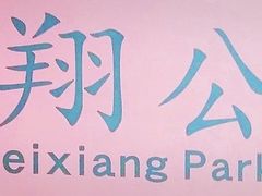 -飞翔公园(地铁站)
