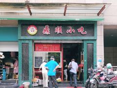 门面-鼎顺小吃(吴山名楼店)