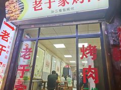 -老于家烧烤(西安书院门步行街店)