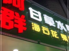 门面-阿群甘草水果
