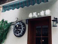 门面-春风·有糖(崇宁路店)