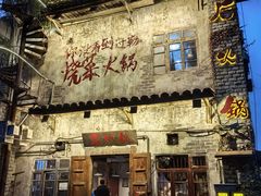 -后火锅(总店)