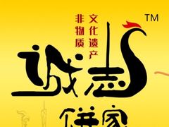 -诚志饼家·小凤饼非遗传承(中山六路店)