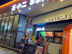 门面-签小二串串火锅(观音桥店)