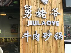 门面-舅姥爷砂锅(正阳路)