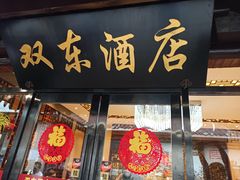 门面-双东酒店(东关街店)