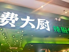-费大厨辣椒炒肉(房山龙湖天街店)