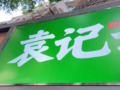 门面-袁记云饺(蛇口店)