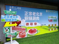 -牛街·马辈儿涮肉(牛街总店)
